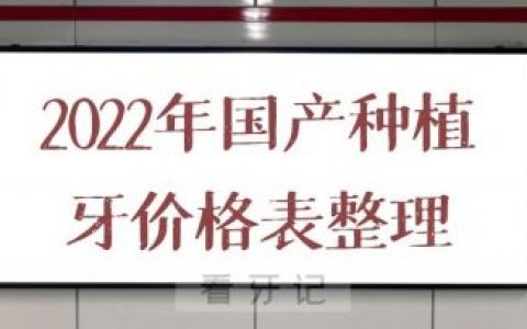 2022年国产种植牙价格表整理