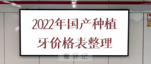 022年国产种植牙价格表整理"