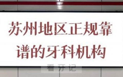 苏州地区正规靠谱的牙科口腔整理