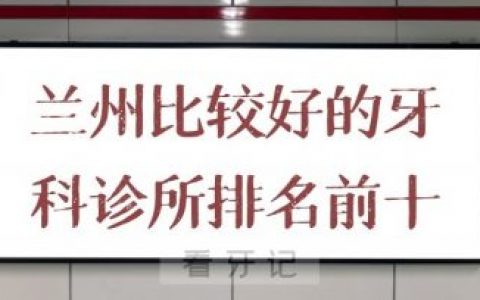 兰州看牙比较好的牙科诊所排名前十