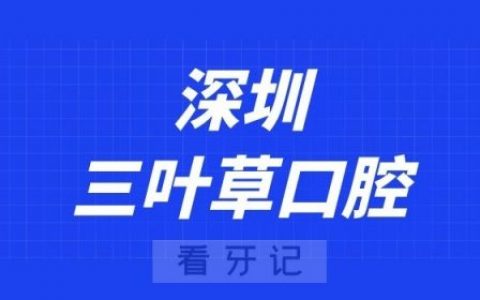 深圳三叶草口腔