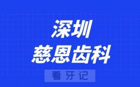 深圳慈恩齿科