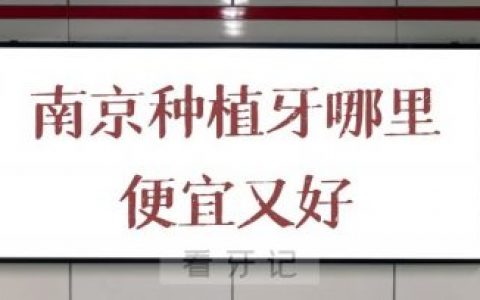南京种植牙哪里便宜又好