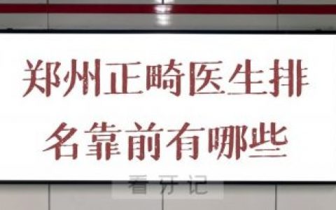 郑州正畸医生排名靠前有哪些