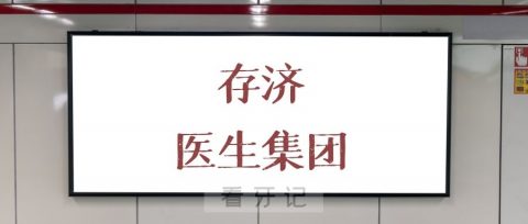 存济医生集团介绍