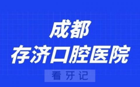 成都**口腔医院