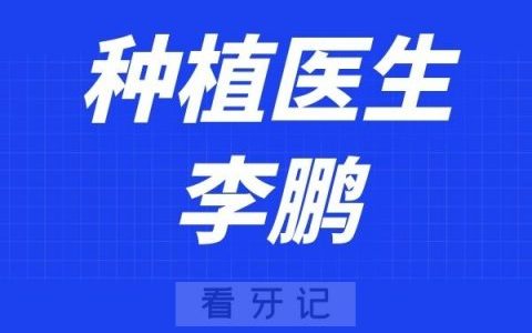 成都存济口腔医院李鹏