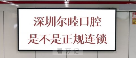 深圳尔睦口腔是不是正规连锁口腔医院