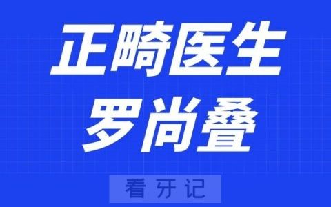 惠州口腔医院罗尚叠