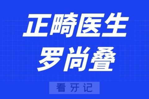 惠州口腔医院罗尚叠