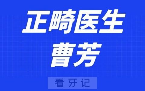 惠州口腔医院曹芳