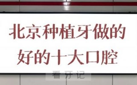 北京种植牙做的好的十大口腔医院排行