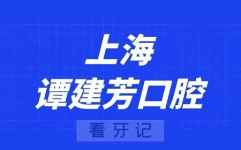 上海谭建芳口腔