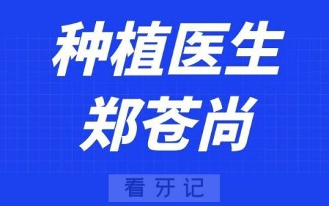 麦芽口腔郑苍尚