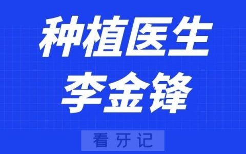 深圳麦芽口腔李金锋