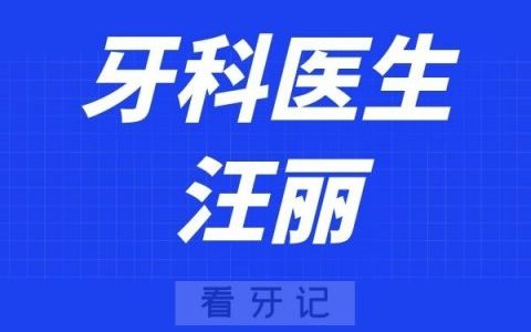 深圳麦芽口腔汪丽