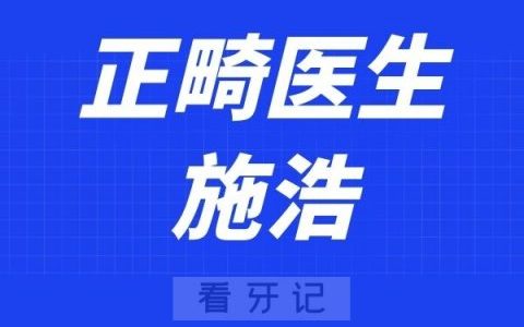 深圳麦芽口腔施浩