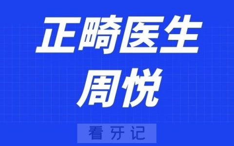 深圳麦芽口腔周悦