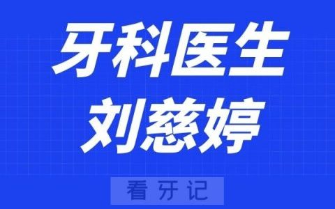 深圳麦芽口腔刘慈婷
