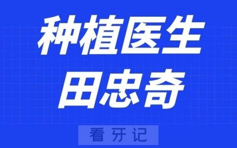 深圳麦芽口腔田忠奇