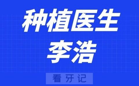 深圳麦芽口腔李浩