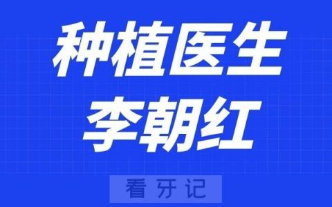 深圳麦芽口腔李朝红