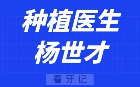 深圳麦芽口腔杨世才