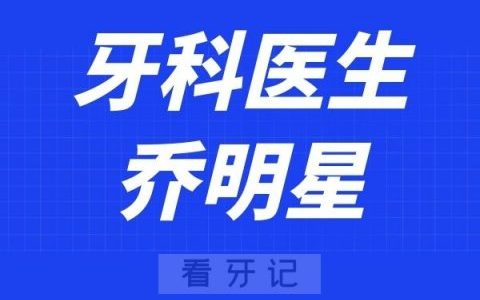 深圳麦芽口腔乔明星