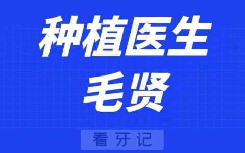 深圳麦芽口腔毛贤