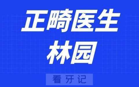 深圳麦芽口腔林园