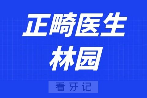 深圳麦芽口腔林园