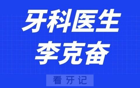 深圳麦芽口腔李克奋