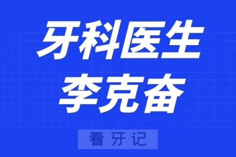 深圳麦芽口腔李克奋