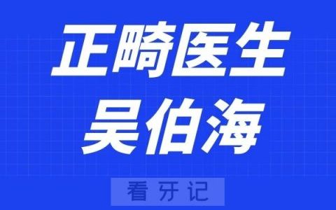 深圳麦芽口腔吴伯海