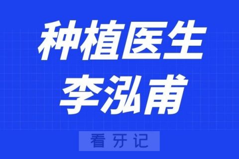 深圳麦芽口腔李泓甫