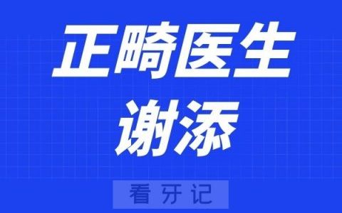 深圳麦芽口腔谢添