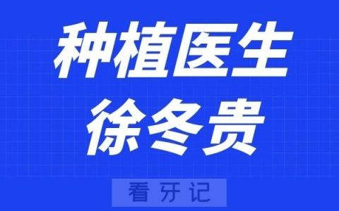 深圳麦芽口腔徐冬贵