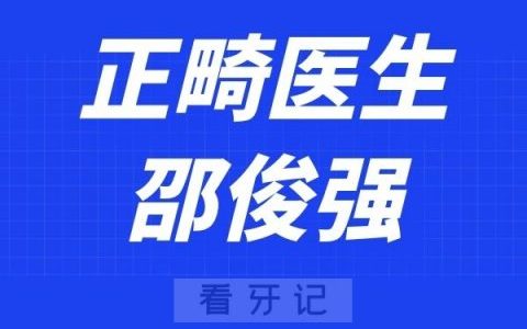 深圳麦芽口腔邵俊强