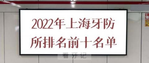 022年上海牙防所排名前十名单"