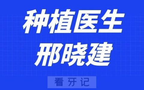 深圳麦芽口腔邢晓建