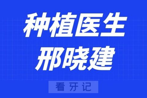 深圳麦芽口腔邢晓建