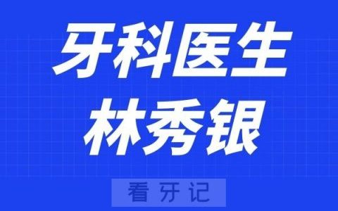 深圳麦芽口腔林秀银