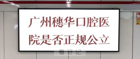 广州穗华口腔医院是正规公立还是私立口腔医院