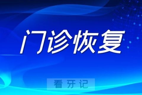 南京雨花口腔医院恢复门诊诊疗