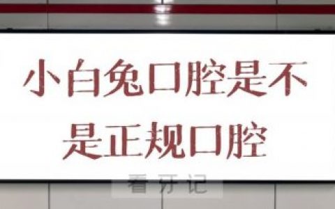 小白兔口腔是不是正规口腔连锁机构