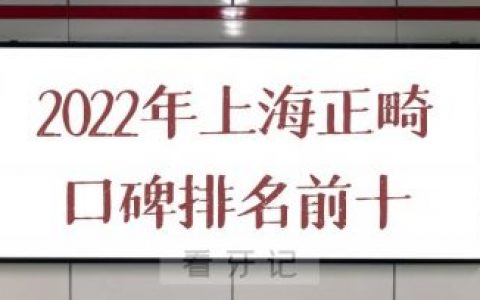 2022年上海正畸医院口碑排名前十