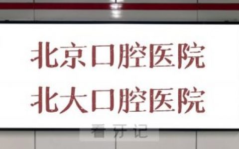 **和北京**医院是不是同一家医院