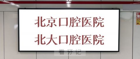 北京口腔医院和北京大学口腔医院是不是同一家医院