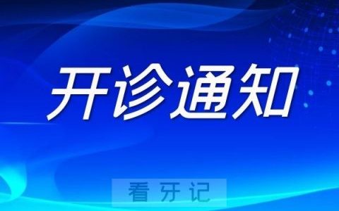 宁波海曙**医院开诊通知