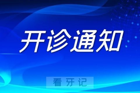 宁波海曙区口腔医院开诊通知